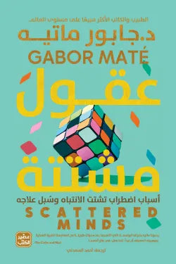 عقول مشتته