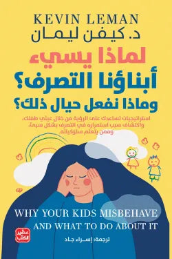 لماذا يسئ ابناؤنا التصرف