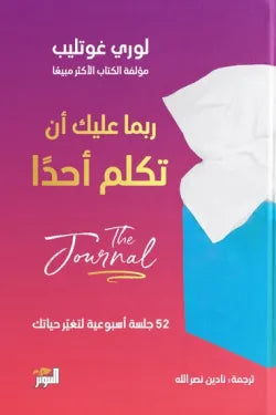 جورنال ربما عليك ان تكلم احدا