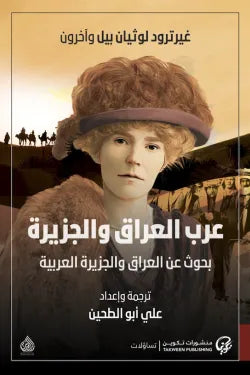 عرب العراق والجزيرة (بحوث عن العراق والجزيرة العربية)