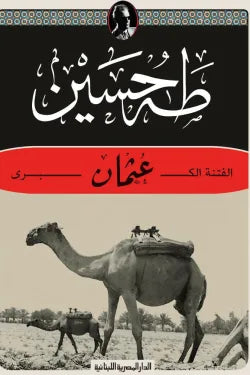 عثمان (الفتنة الكبري)