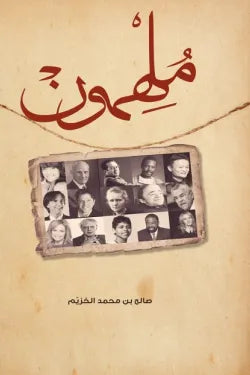 ملهمون