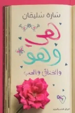 هى وهو والخناق والحب