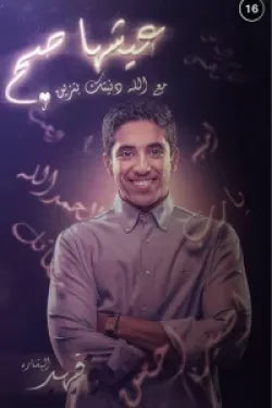 عيشها صح