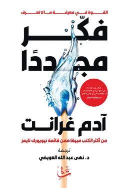 فكر مجددا