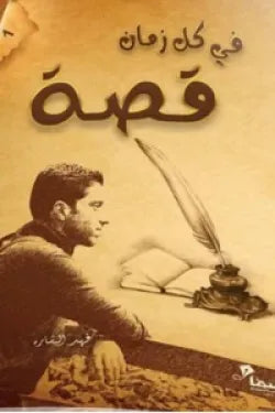 في كل زمان قصة