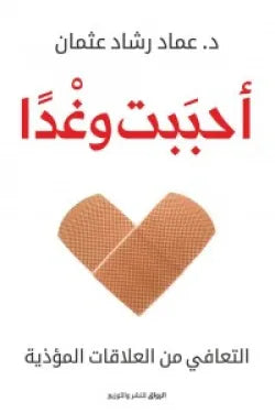 احببت وغدًا