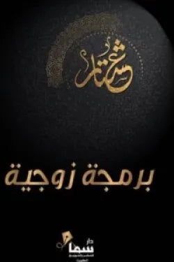 برمجة زوجية