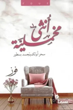 أنثي مخملية