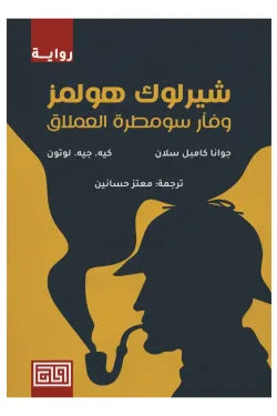شيرلوك هولمز وفأر سومطرة العملاق