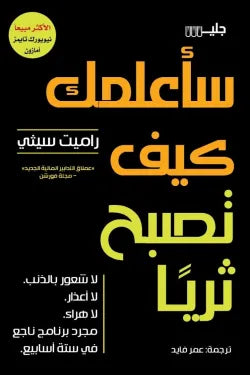سأعلمك كيف تصبح ثرياً