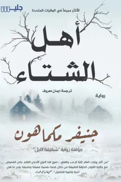 أهل الشتاء