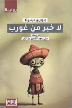 لا خبر من غورب