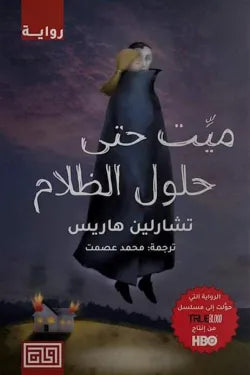 ميت حتي حلول الظلام