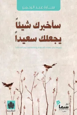 سأخبرك شيئاً يجعلك سعيداً