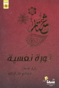 ثورة نفسية