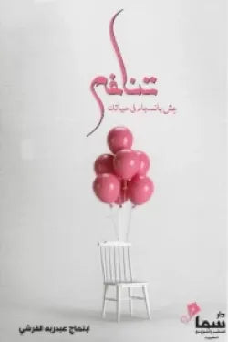 تناغم - عش بانسجام في حياتك