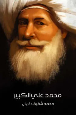 محمد علي الكبير