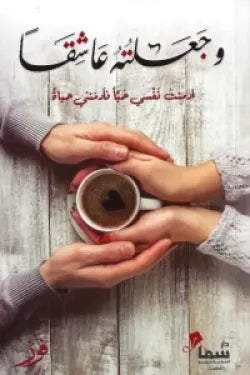 وجعلته عاشقا