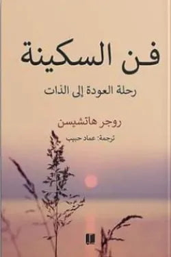فن السكينة (رحلة العودة إلي الذات)