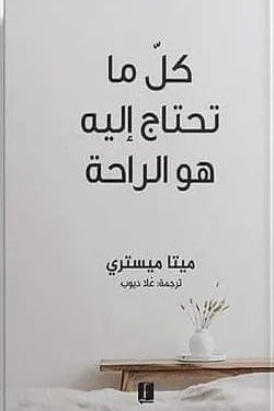 كل ما تحتاج إليه هو الراحة