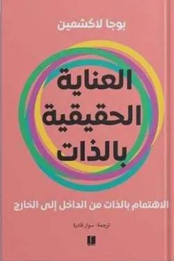 العناية الحقيقية بالذات
