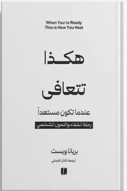 هكذا تتعافي