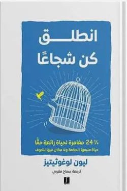 انطلق كن شجاعا