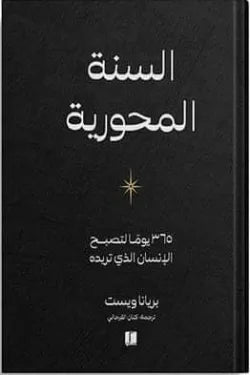 السنة المحورية