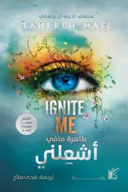 أشعلني