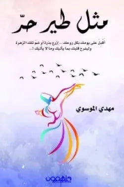 مثل طير حر