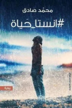 انستا حياة