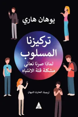 تركيزنا المسلوب