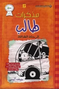 مذكرات طالب - الرحلة الشاقة