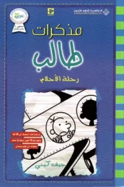 مذكرات طالب - رحلة الاحلام