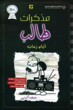 مذكرات طالب - أيام زمان