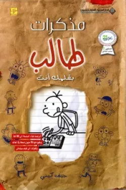 مذكرات طالب - بقلمك انت