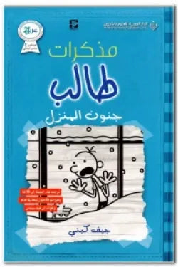 مذكرات طالب - جنون المنزل