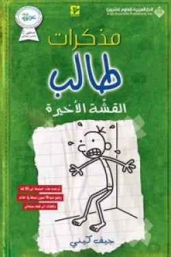 مذكرات طالب - القشة الاخيرة