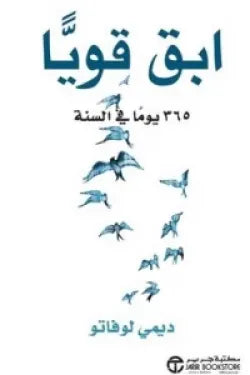 إبق قويا 365 يوما في السنة