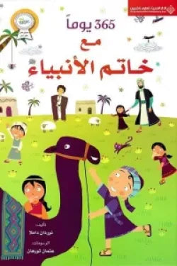 365 يوماً مع خاتم الأنبياء