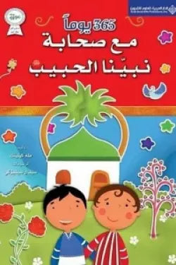 365 يوماً مع صحابة نبينا الحبيب