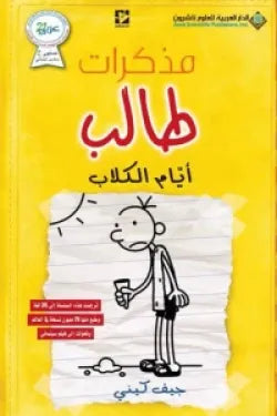 مذكرات طالب - ايام الكلاب