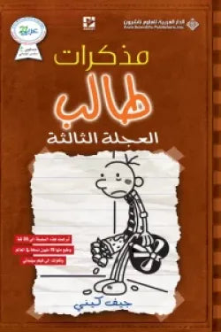 مذكرات طالب - العجلة الثالثة