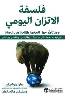 فلسفة الاتزان اليومي ( 366 تأملاً حول الحكمة والمثابرة وفن الحياة )