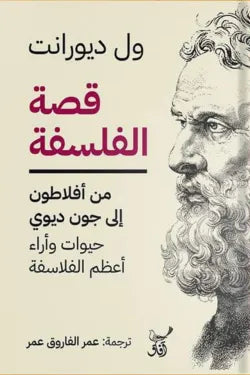 قصة الفلسفة