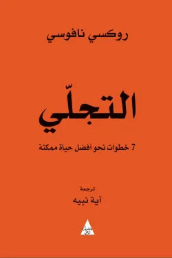 التجلي 7خطوات نحو أفضل حياة ممكنة