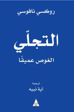 التجلي الغوص عميقا