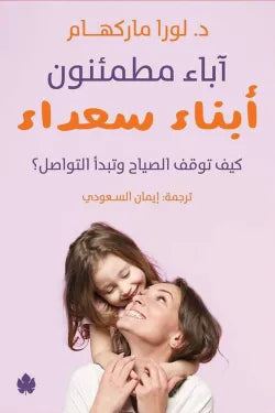 آباء مطمئنون... أبناء سعداء