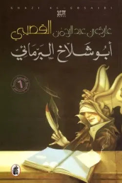أبو شلاخ البرمائي